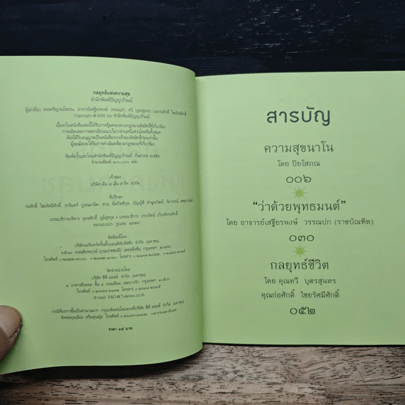 กลยุทธ์แห่งความสุข รูปที่ 6