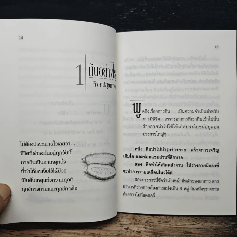 กินอย่างไรจึงจะมีสุขภาพดี - อ.สุทธิวัสส์ คำภา รูปที่ 9