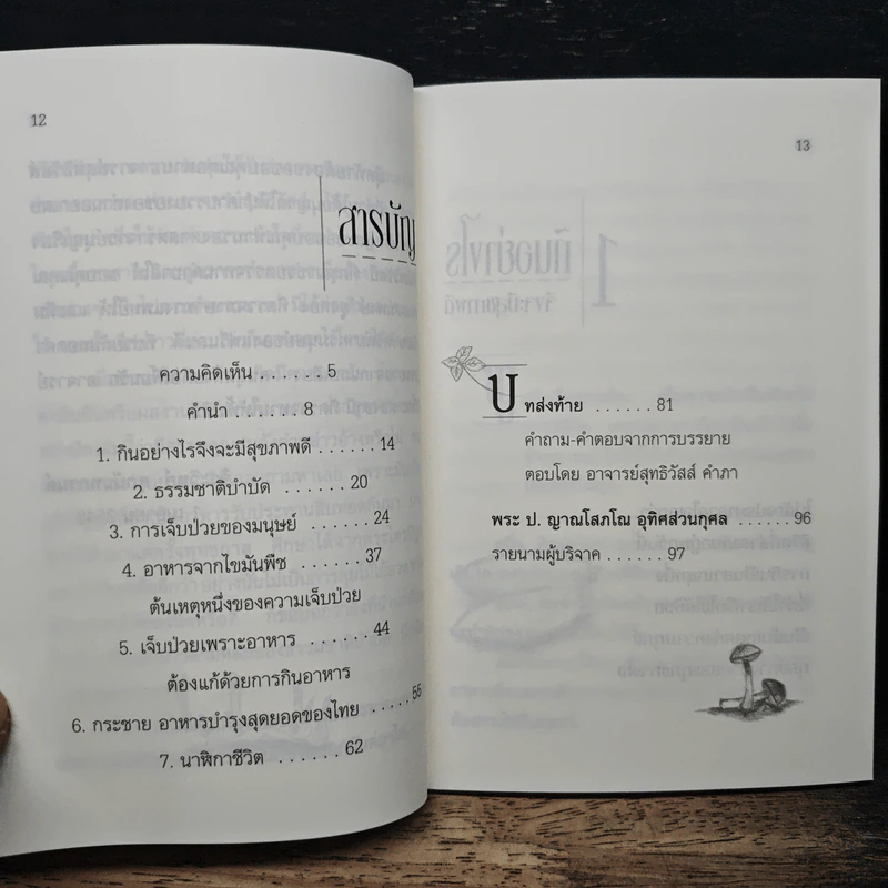 กินอย่างไรจึงจะมีสุขภาพดี - อ.สุทธิวัสส์ คำภา รูปที่ 8