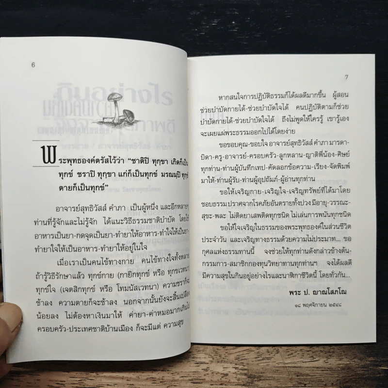 กินอย่างไรจึงจะมีสุขภาพดี - อ.สุทธิวัสส์ คำภา รูปที่ 7