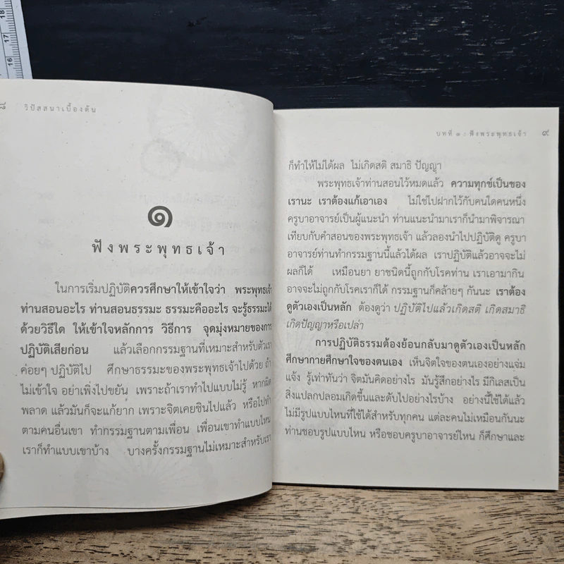 วิปัสสนาเบื้องต้น - อ.สุภีร์ ทุมทอง รูปที่ 8