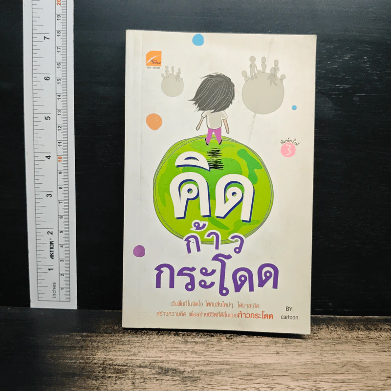 คิดก้าวกระโดด - Cartoon รูปที่ 1