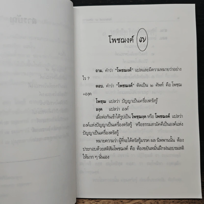 โพชฌงค์ 7 ประการ - พระธรรมธีรราชมหามุนี รูปที่ 8