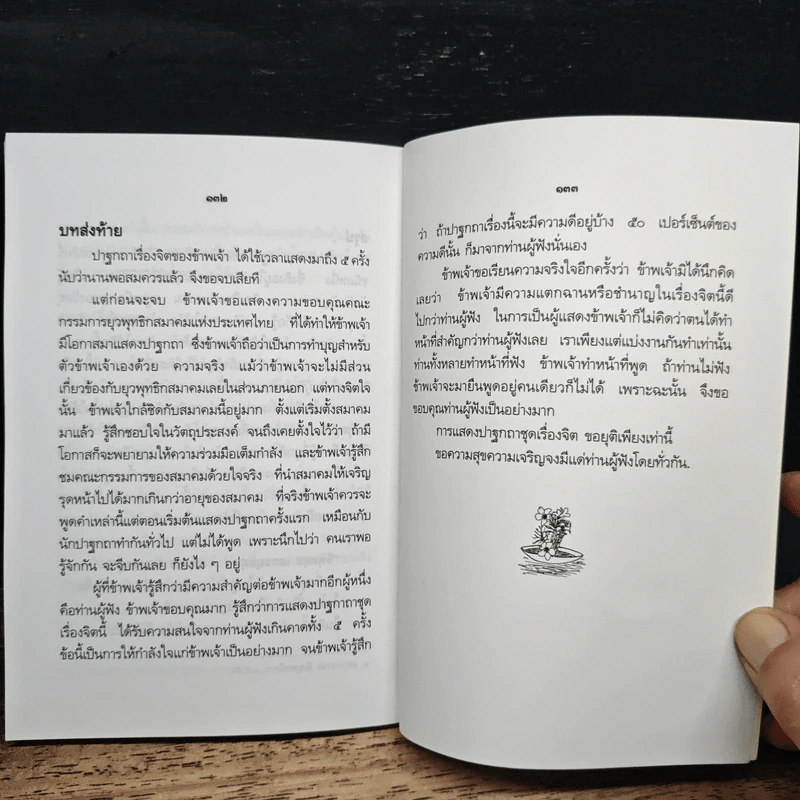 ปาฐกถาเรื่องจิต - พันเอกปิ่น มุทุกันต์ รูปที่ 10