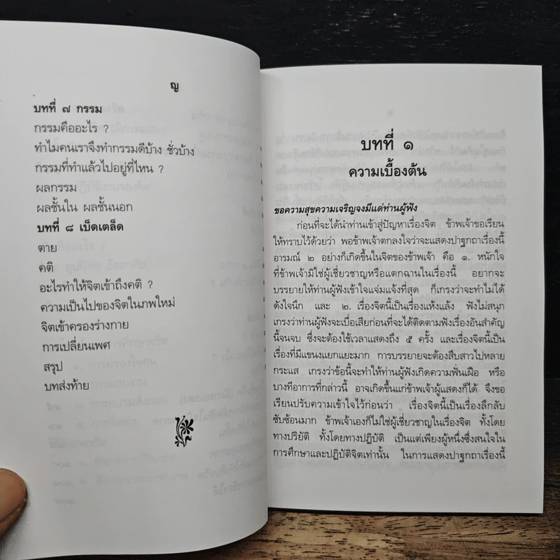 ปาฐกถาเรื่องจิต - พันเอกปิ่น มุทุกันต์ รูปที่ 9