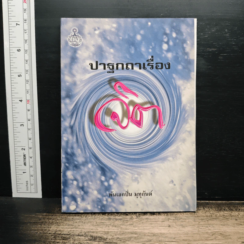ปาฐกถาเรื่องจิต - พันเอกปิ่น มุทุกันต์ รูปที่ 1