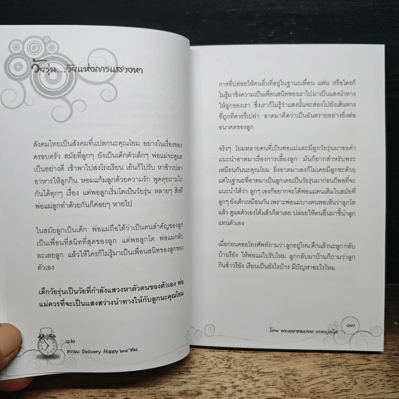 ธรรมะ Delivery Happy 24 ชม. - พระมหาสมปอง ตาลปุตฺโต รูปที่ 8