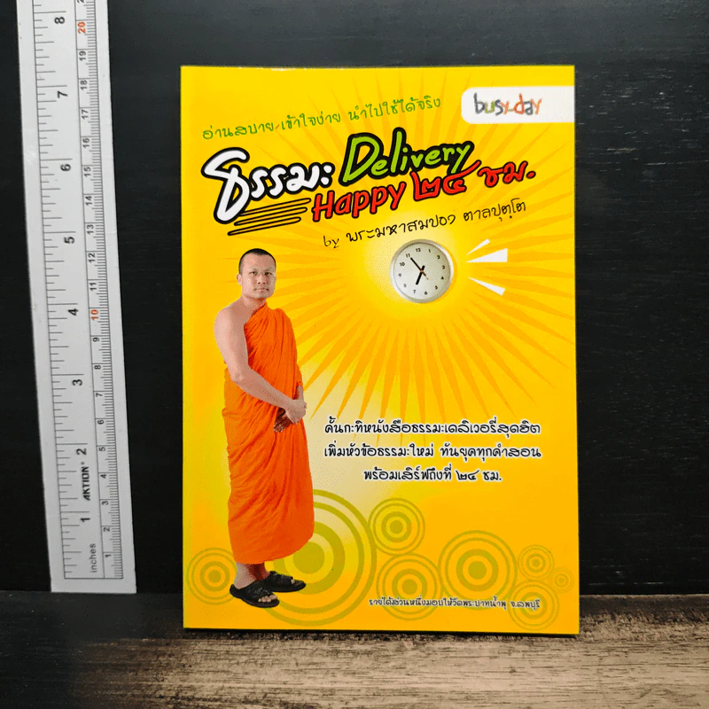 ธรรมะ Delivery Happy 24 ชม. - พระมหาสมปอง ตาลปุตฺโต รูปที่ 1