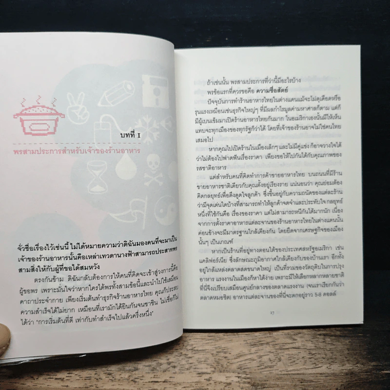 ฝันอยากมีร้านอาหารไทยในต่างแดน - แพ๊ต เอี่ยมสกุลเดช รูปที่ 8