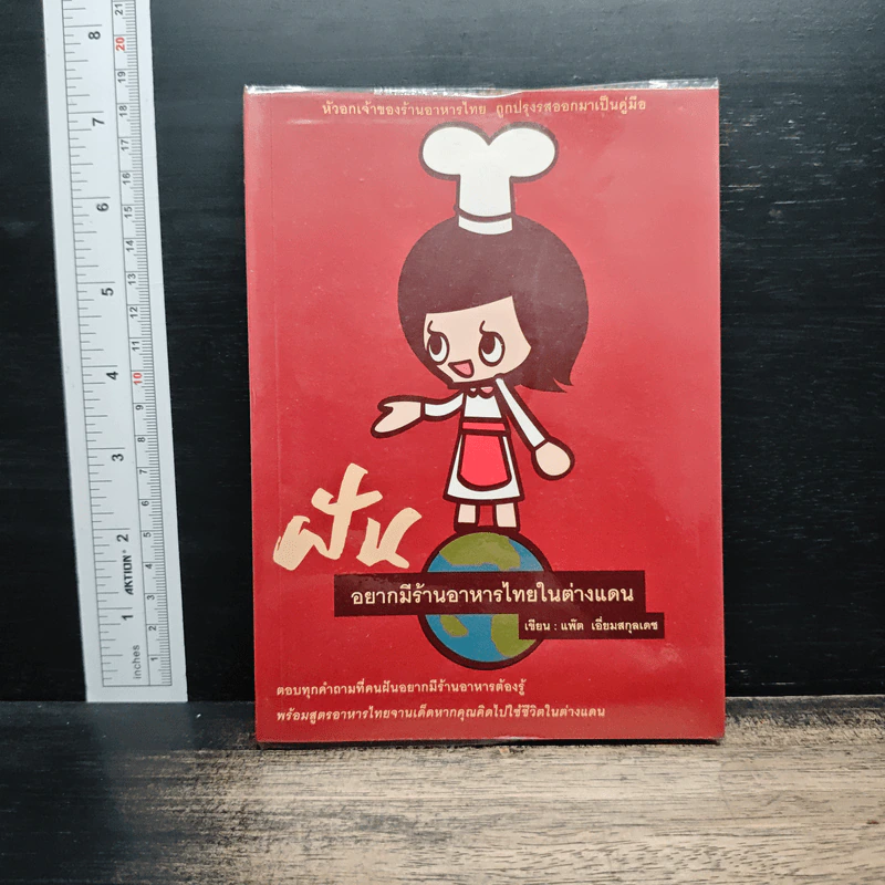 ฝันอยากมีร้านอาหารไทยในต่างแดน - แพ๊ต เอี่ยมสกุลเดช รูปที่ 1