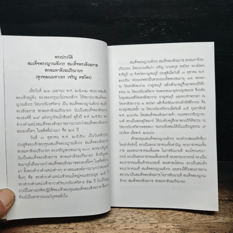 มนุษยธรรม - พระราชนิพนธ์ สมเด็จพระญาณสังวร สมเด็จพระสังฆราช สกลมหาสังฆปริณายก รูปที่ 7