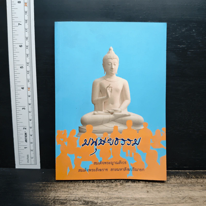 มนุษยธรรม - พระราชนิพนธ์ สมเด็จพระญาณสังวร สมเด็จพระสังฆราช สกลมหาสังฆปริณายก รูปที่ 1