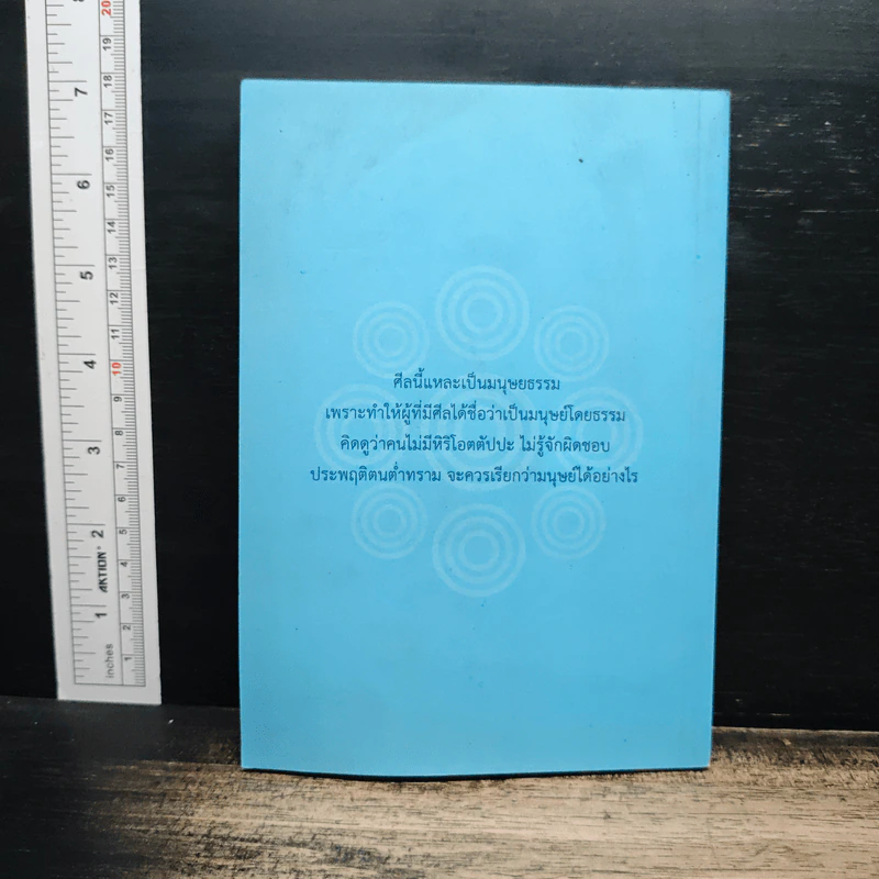 มนุษยธรรม - พระราชนิพนธ์ สมเด็จพระญาณสังวร สมเด็จพระสังฆราช สกลมหาสังฆปริณายก รูปที่ 2