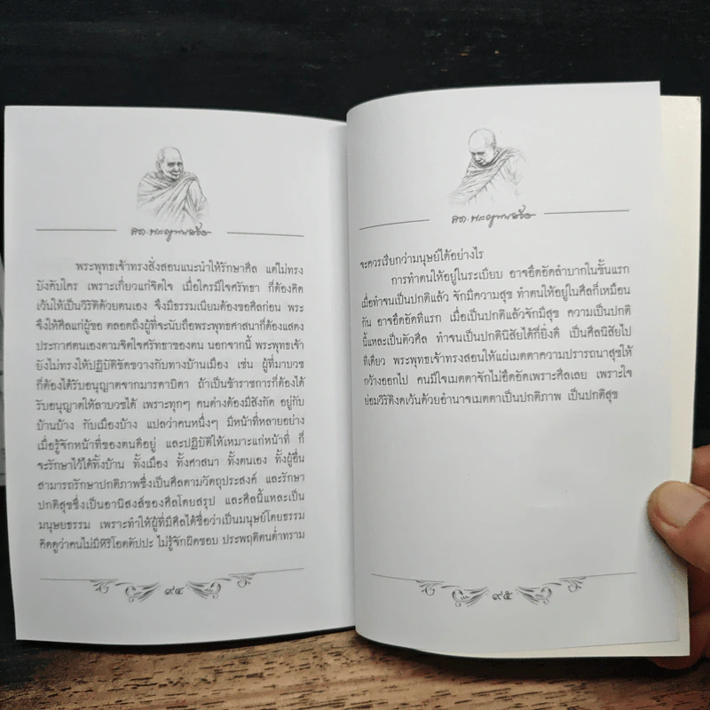 มนุษยธรรม - พระราชนิพนธ์ สมเด็จพระญาณสังวร สมเด็จพระสังฆราช สกลมหาสังฆปริณายก รูปที่ 8