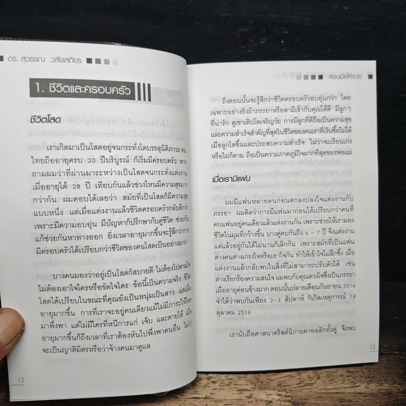 สอนเมียให้รวย - ดร.สุวรรณ วลัยเสถียร รูปที่ 10