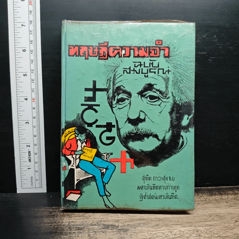 ทฤษฎีความจำ ฉบับสมบูรณ์ - สุจริต ถาวรสุข รูปที่ 1