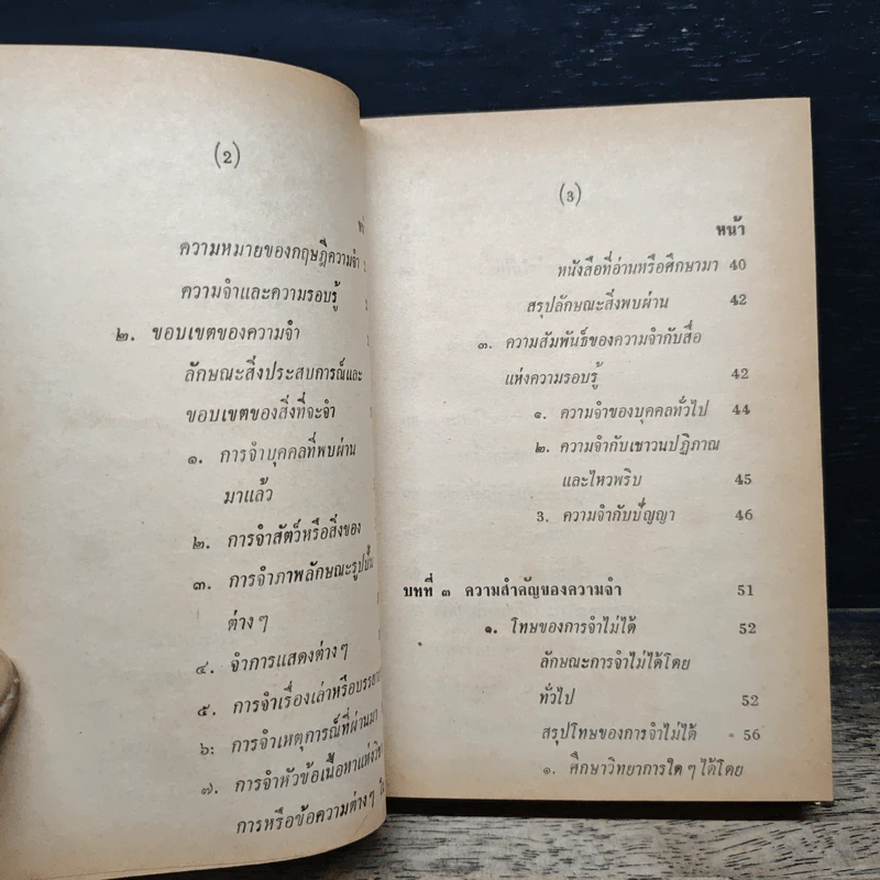ทฤษฎีความจำ ฉบับสมบูรณ์ - สุจริต ถาวรสุข รูปที่ 9