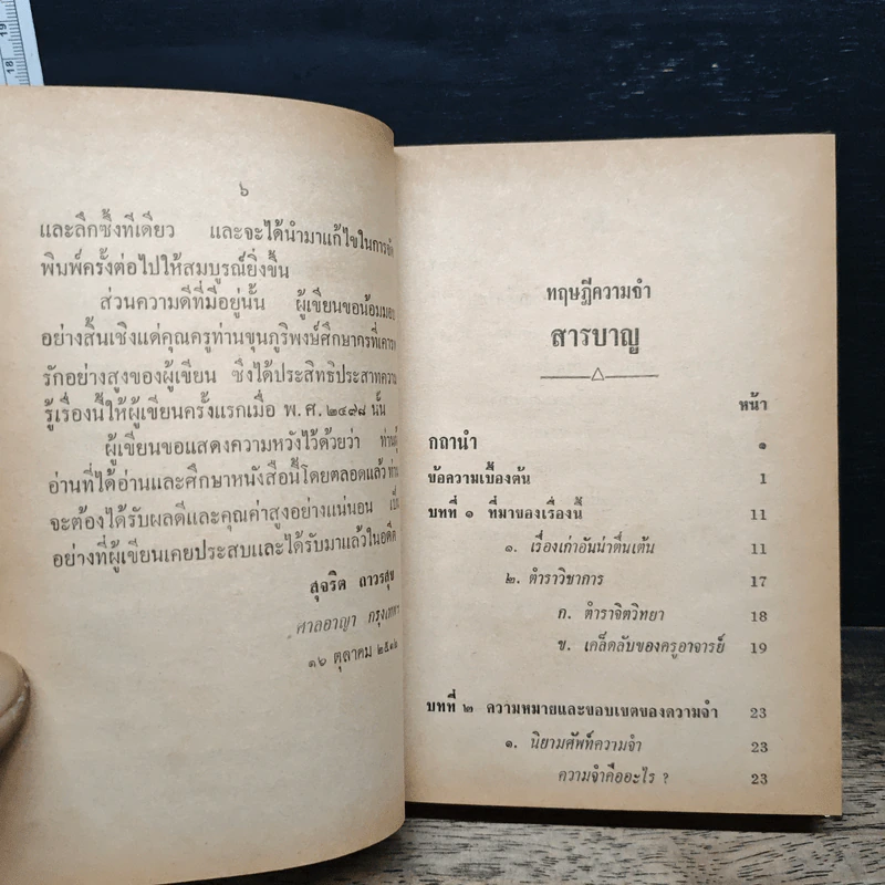 ทฤษฎีความจำ ฉบับสมบูรณ์ - สุจริต ถาวรสุข รูปที่ 8