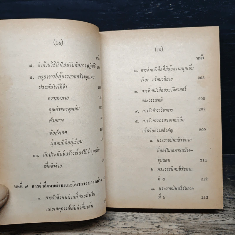 ทฤษฎีความจำ ฉบับสมบูรณ์ - สุจริต ถาวรสุข รูปที่ 15