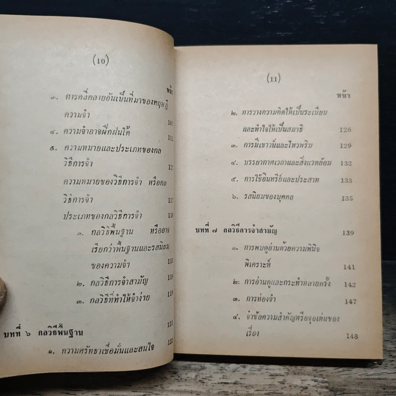 ทฤษฎีความจำ ฉบับสมบูรณ์ - สุจริต ถาวรสุข รูปที่ 13