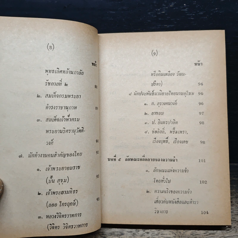 ทฤษฎีความจำ ฉบับสมบูรณ์ - สุจริต ถาวรสุข รูปที่ 12