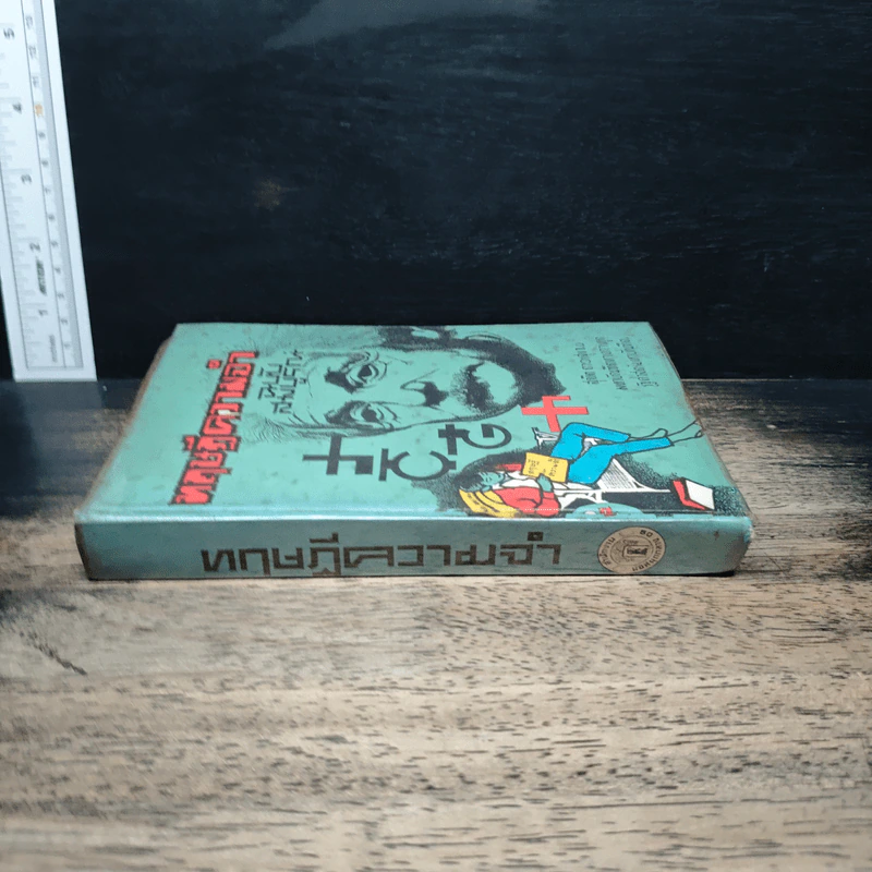 ทฤษฎีความจำ ฉบับสมบูรณ์ - สุจริต ถาวรสุข รูปที่ 3