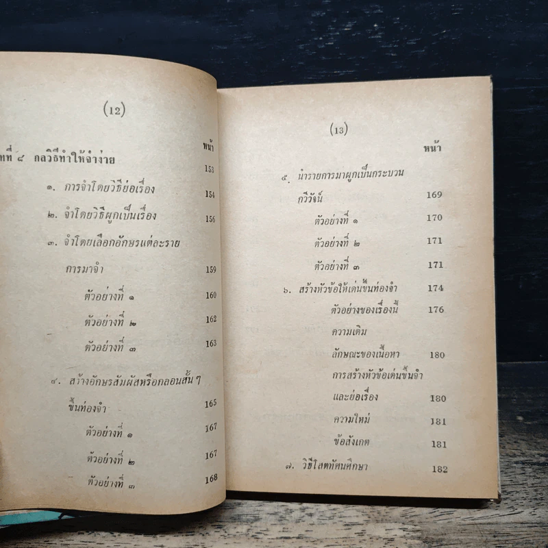 ทฤษฎีความจำ ฉบับสมบูรณ์ - สุจริต ถาวรสุข รูปที่ 14