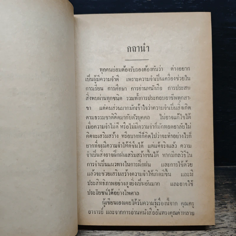 ทฤษฎีความจำ ฉบับสมบูรณ์ - สุจริต ถาวรสุข รูปที่ 7