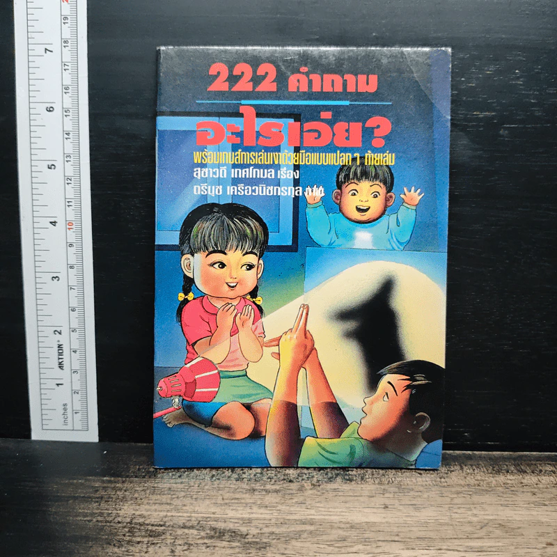222 คำถาม อะไรเอ่ย? - สุชาวดี เทศโกมล รูปที่ 1