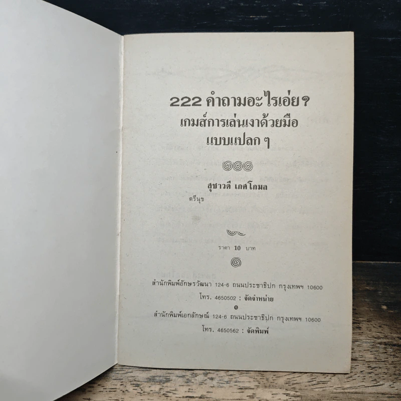 222 คำถาม อะไรเอ่ย? - สุชาวดี เทศโกมล รูปที่ 6