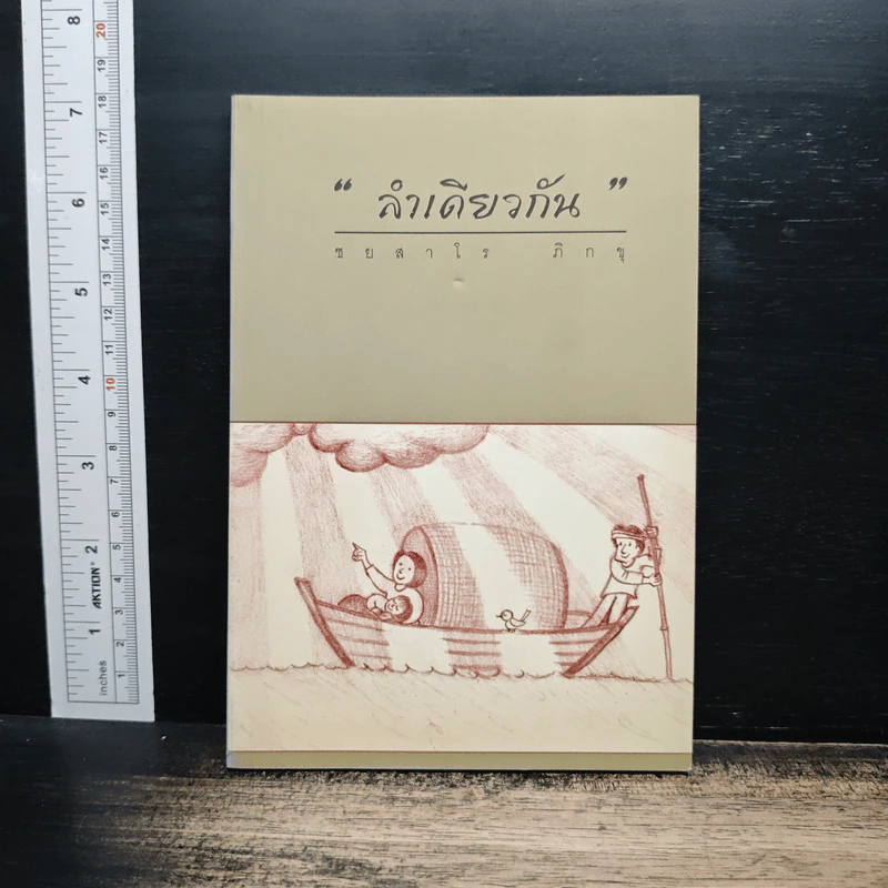 ลำเดียวกัน - ชยสาโร ภิกขุ รูปที่ 1