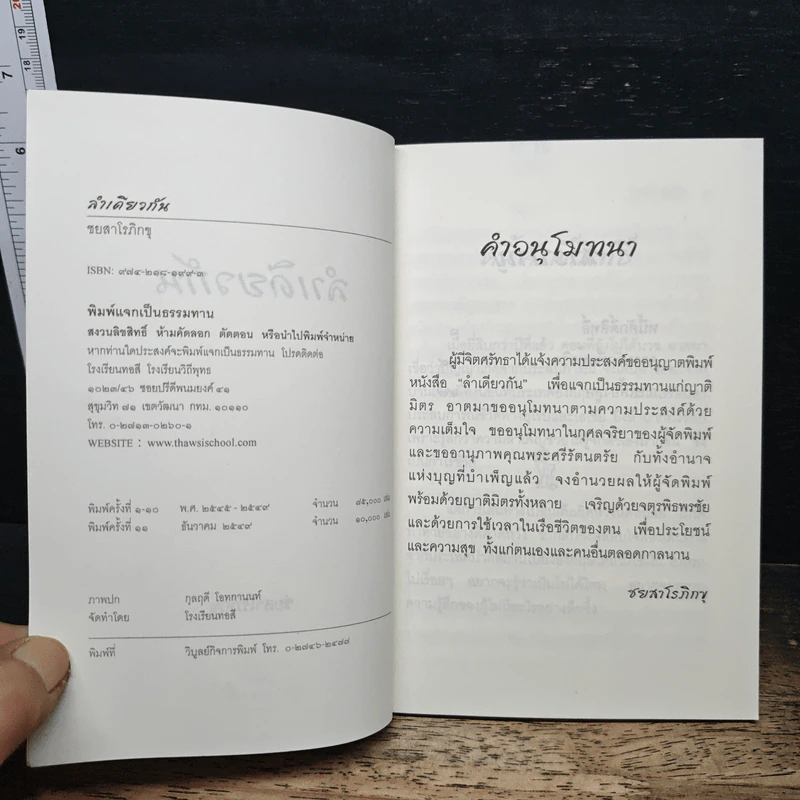 ลำเดียวกัน - ชยสาโร ภิกขุ รูปที่ 6
