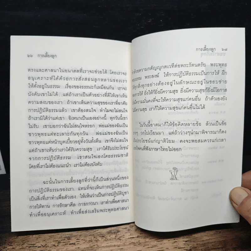 ลำเดียวกัน - ชยสาโร ภิกขุ รูปที่ 8