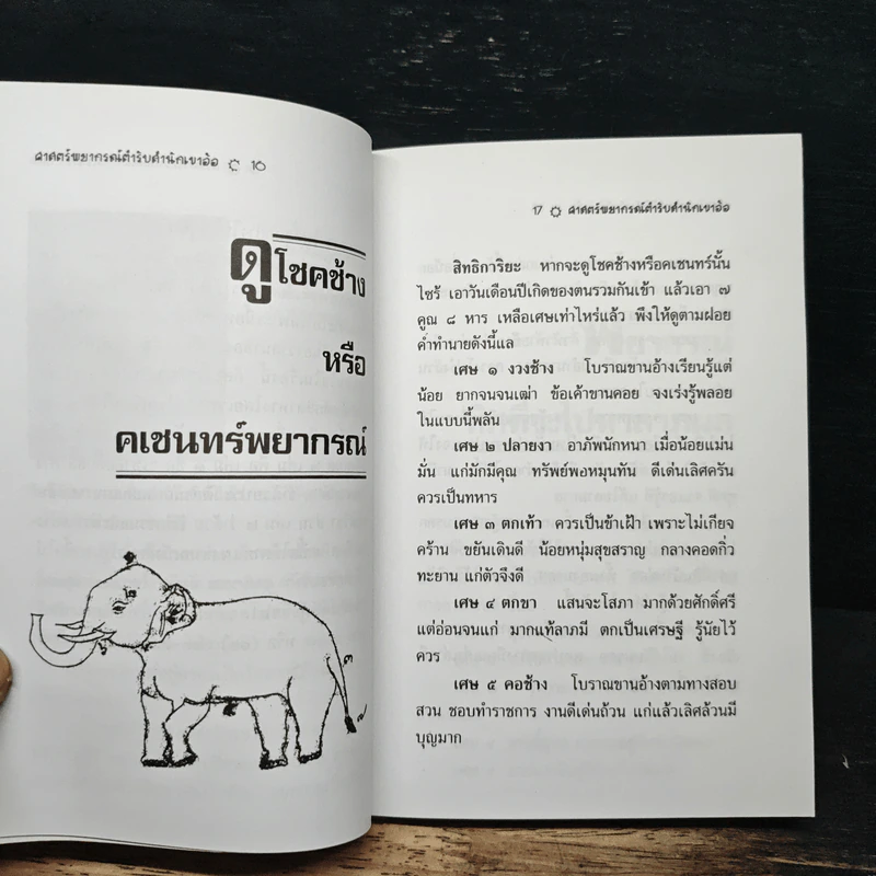 ศาสตร์พยากรณ์สำนักเขาอ้อ - เวทย์ วรวิทย์ รูปที่ 8