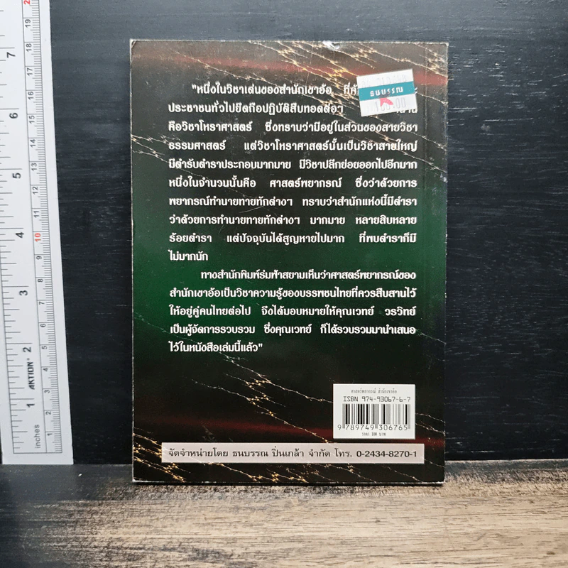 ศาสตร์พยากรณ์สำนักเขาอ้อ - เวทย์ วรวิทย์ รูปที่ 2