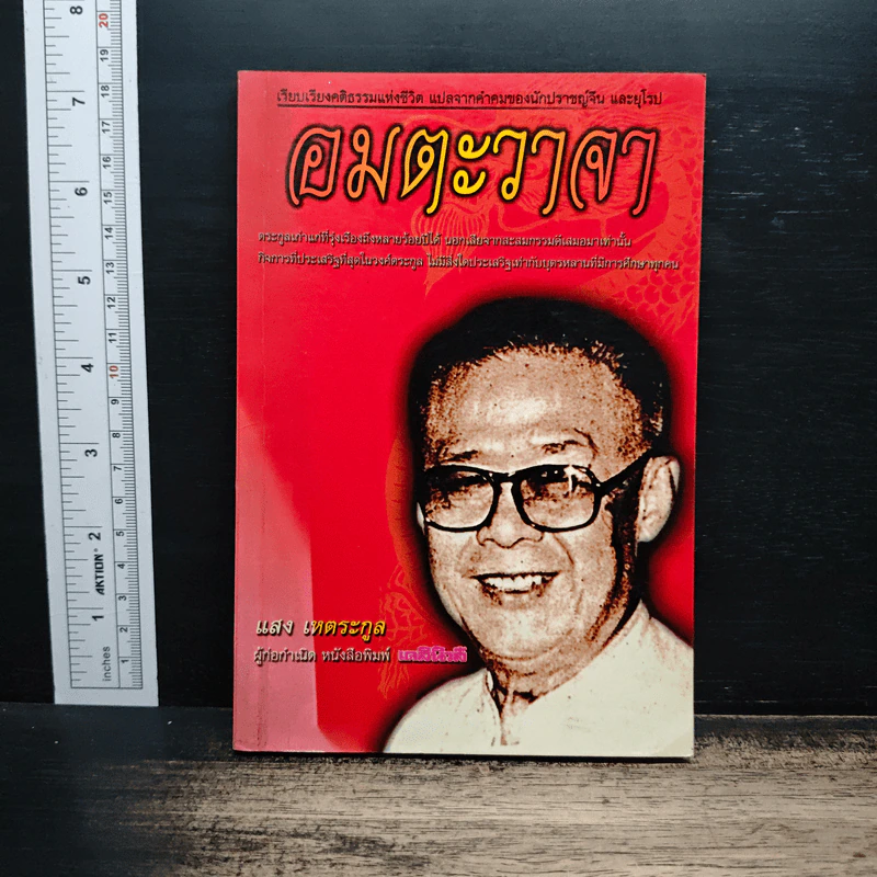 อมตะวาจา - แสง เหตระกูล รูปที่ 1