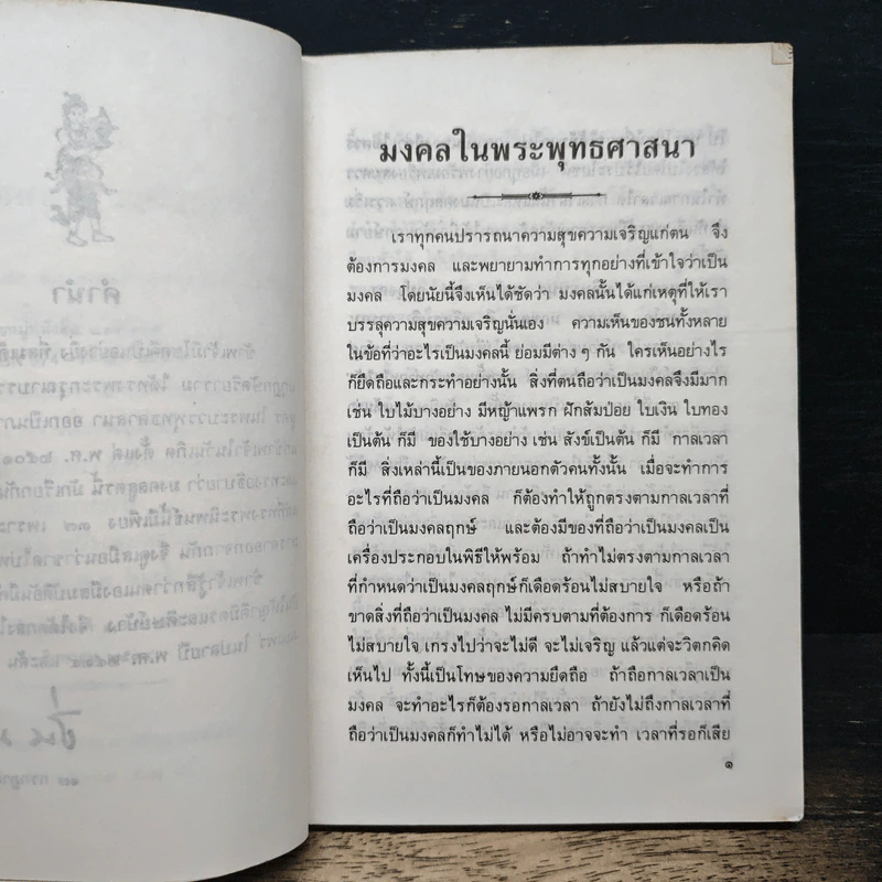 มงคลในพระพุทธศาสนา - สมเด็จพระสังฆราช รูปที่ 8