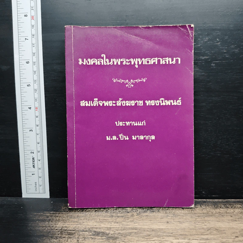 มงคลในพระพุทธศาสนา - สมเด็จพระสังฆราช รูปที่ 1
