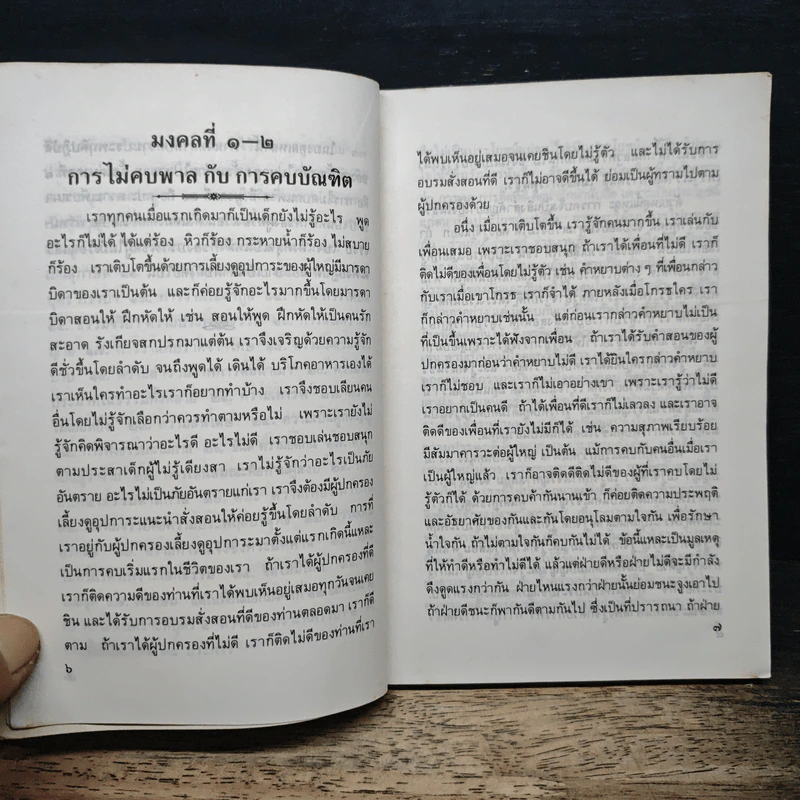 มงคลในพระพุทธศาสนา - สมเด็จพระสังฆราช รูปที่ 9