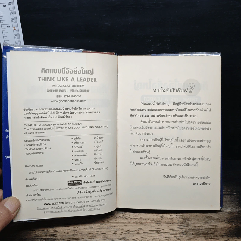 คิดแบบนี้จึงยิ่งใหญ่ Think like a  Leader - Mirasalaf Dobrev, โชติชยุตม์ ชำนัญ รูปที่ 6