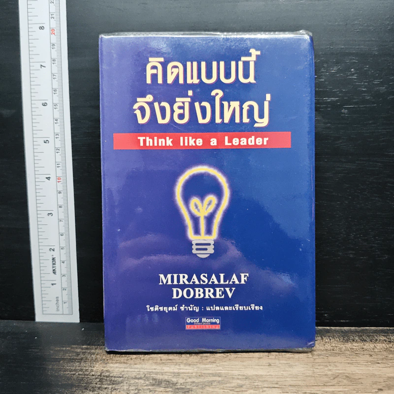 คิดแบบนี้จึงยิ่งใหญ่ Think like a  Leader - Mirasalaf Dobrev, โชติชยุตม์ ชำนัญ รูปที่ 1