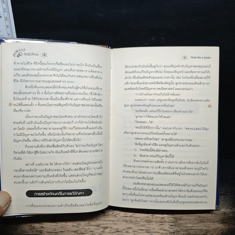 คิดแบบนี้จึงยิ่งใหญ่ Think like a  Leader - Mirasalaf Dobrev, โชติชยุตม์ ชำนัญ รูปที่ 8