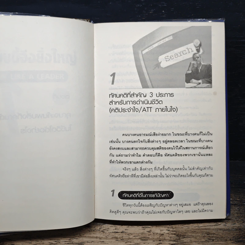 คิดแบบนี้จึงยิ่งใหญ่ Think like a  Leader - Mirasalaf Dobrev, โชติชยุตม์ ชำนัญ รูปที่ 7