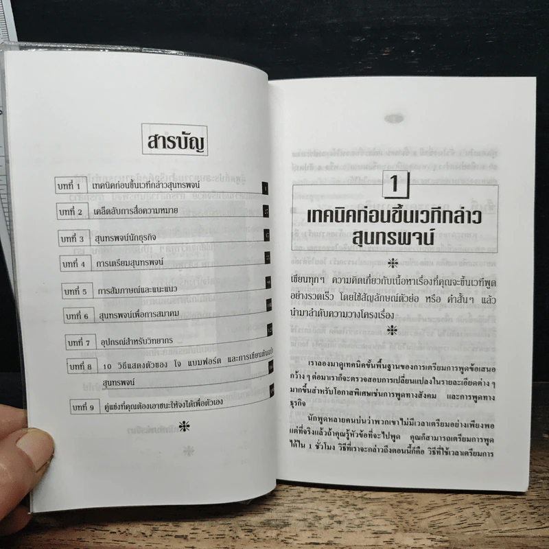 เทคนิคการเป็นวิทยากรและการกล่าวสุนทรพจน์ - อุดมพงษ์ รูปที่ 6