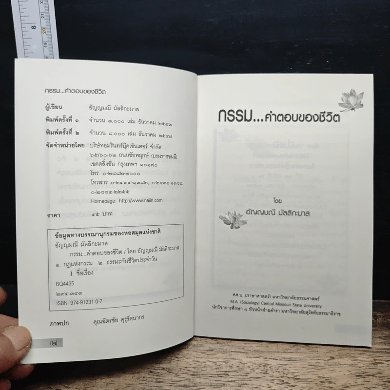 กรรม...คำตอบของชีวิต - อัญญมณี มัลลิกะมาส รูปที่ 6