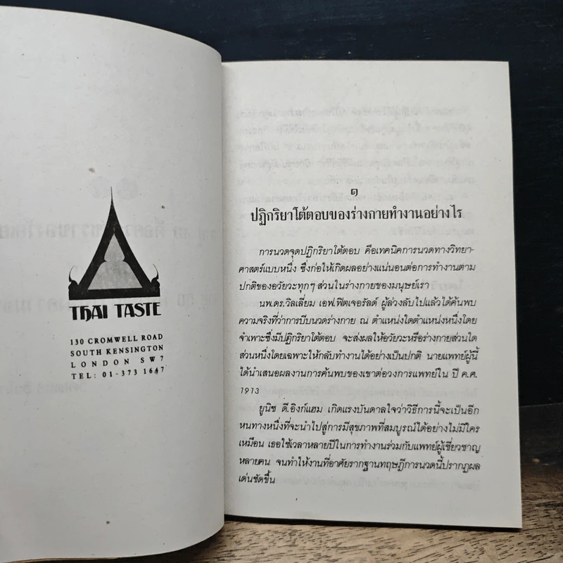 การนวดฝ่าเท้า (จุดปฏิกริยาโต้ตอบ) - ไพลิน รูปที่ 8