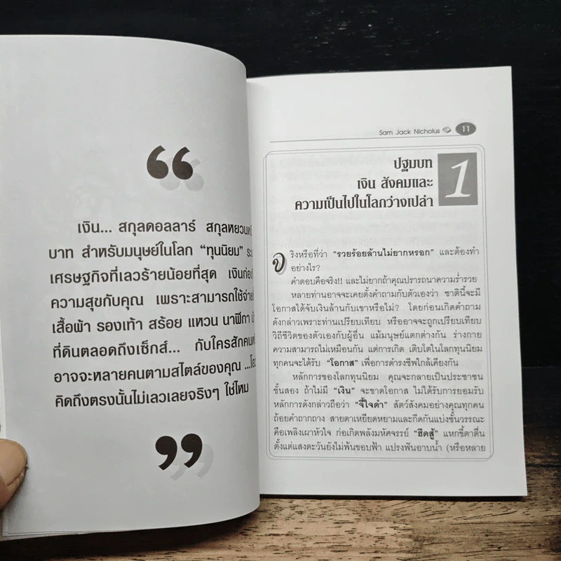 รวยร้อยล้าน ไม่ยากหรอก - Sam Jack Nicholus รูปที่ 7