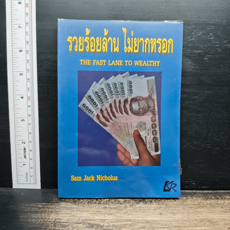 รวยร้อยล้าน ไม่ยากหรอก - Sam Jack Nicholus รูปที่ 1