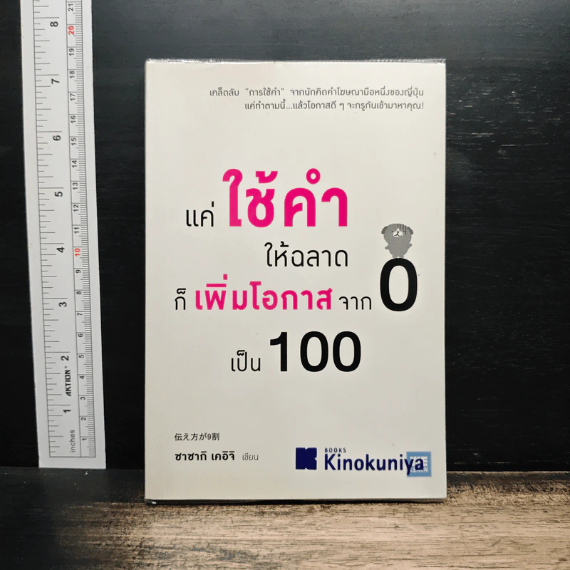 แค่ใช้คำให้ฉลาดก็เพิ่มโอกาสจาก 0 เป็น 100 - ซาซากิ เคอิจิ รูปที่ 1