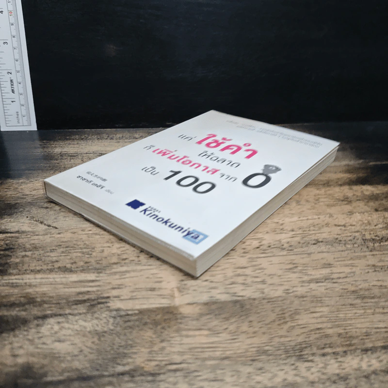 แค่ใช้คำให้ฉลาดก็เพิ่มโอกาสจาก 0 เป็น 100 - ซาซากิ เคอิจิ รูปที่ 4